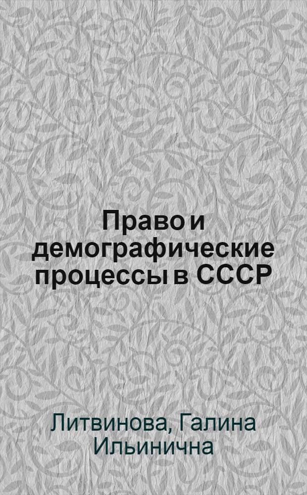 Право и демографические процессы в СССР : Автореф. дис. на соиск. учен. степ. д. ю. н