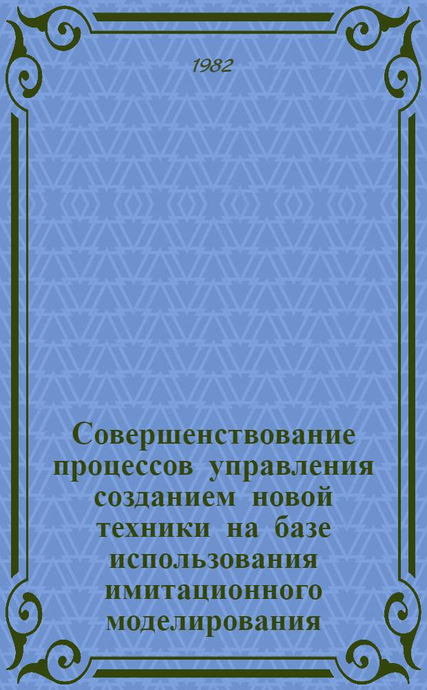 Совершенствование процессов управления созданием новой техники на базе использования имитационного моделирования : Опыт РПО ВЭФ им. В.И. Ленина : Обзор