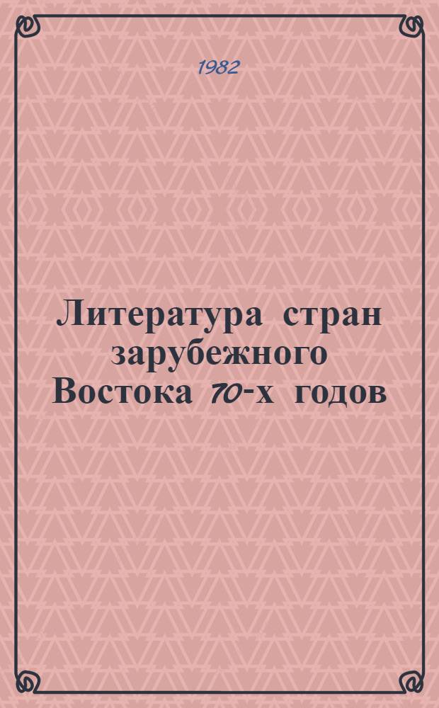 Литература стран зарубежного Востока 70-х годов : Реализм на новом этапе : Сб. ст.