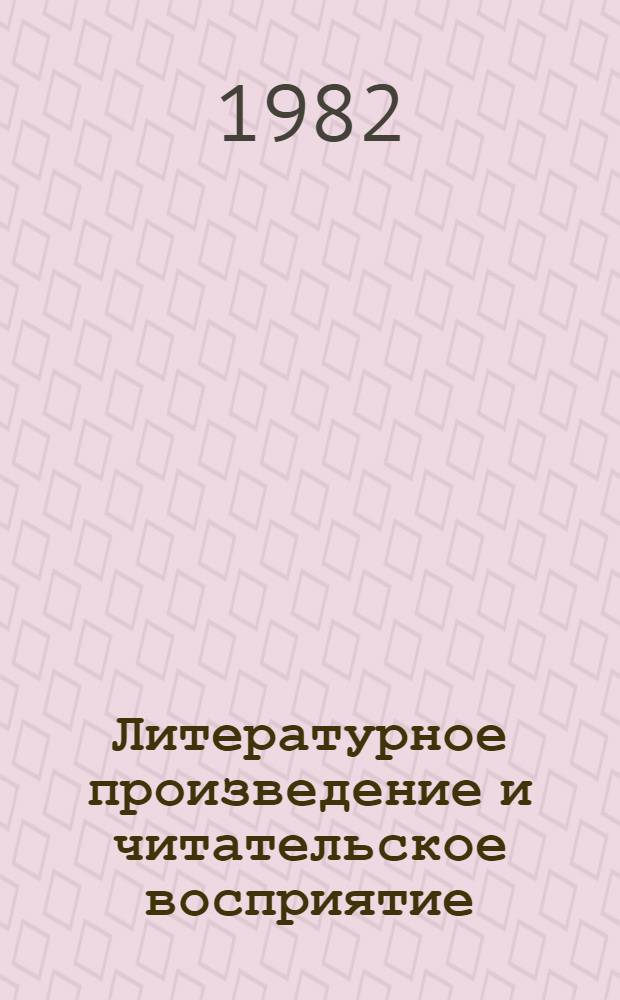 Литературное произведение и читательское восприятие : Межвуз. темат. сб