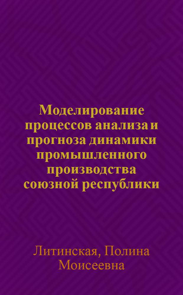 Моделирование процессов анализа и прогноза динамики промышленного производства союзной республики : На примере УзССР : Автореф. дис. на соиск. учен. степ. к. э. н