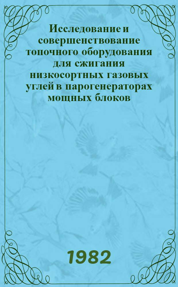 Исследование и совершенствование топочного оборудования для сжигания низкосортных газовых углей в парогенераторах мощных блоков : Автореф. дис. на соиск. учен. степ. канд. техн. наук : (05.04.01)