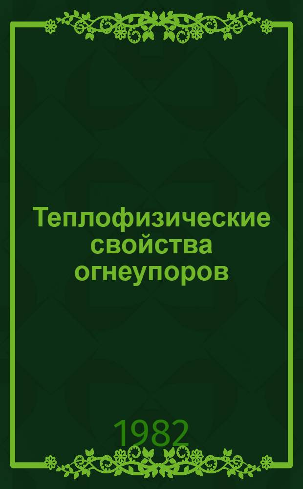 Теплофизические свойства огнеупоров : Справочник