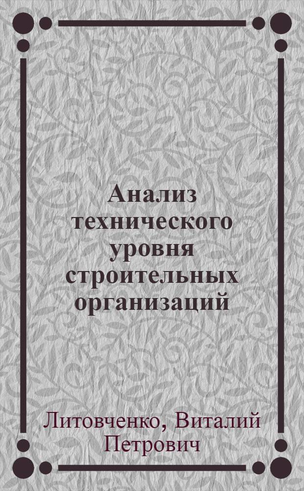Анализ технического уровня строительных организаций : (Вопр. снижения материалоемкости стр-ва) : Конспект лекций