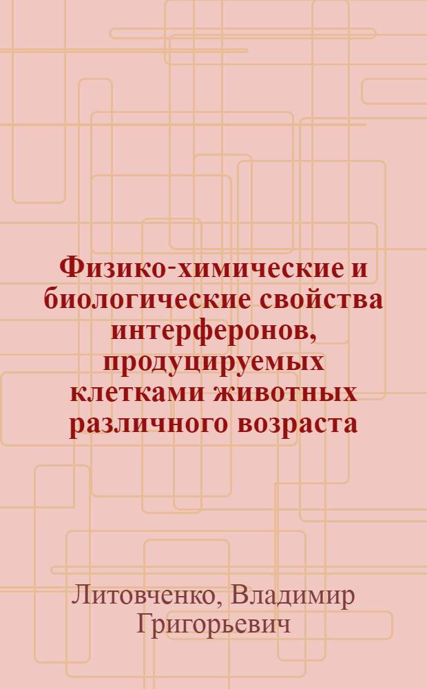 Физико-химические и биологические свойства интерферонов, продуцируемых клетками животных различного возраста : Автореф. дис. на соиск. учен. степ. канд. мед. наук : (03.00.06)