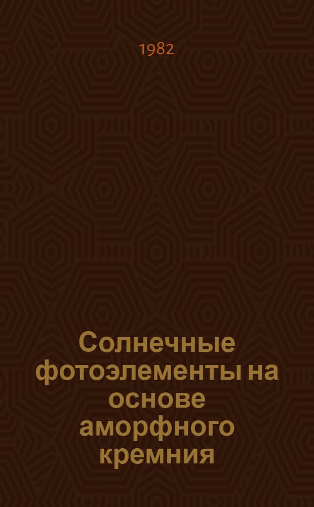 Солнечные фотоэлементы на основе аморфного кремния
