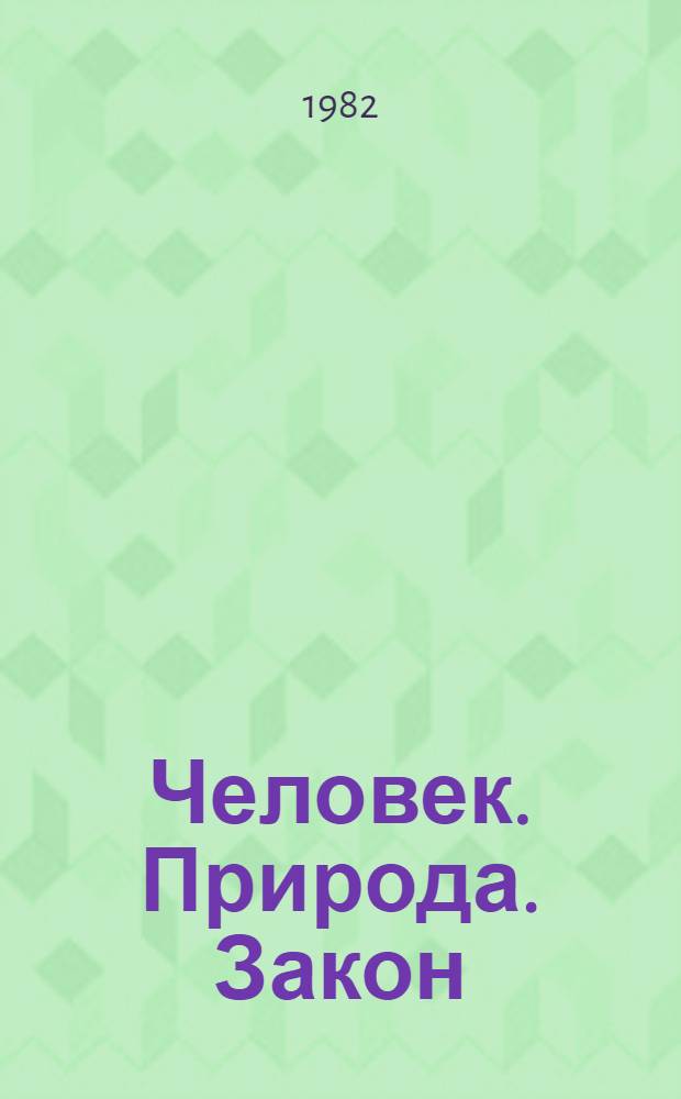 Человек. Природа. Закон