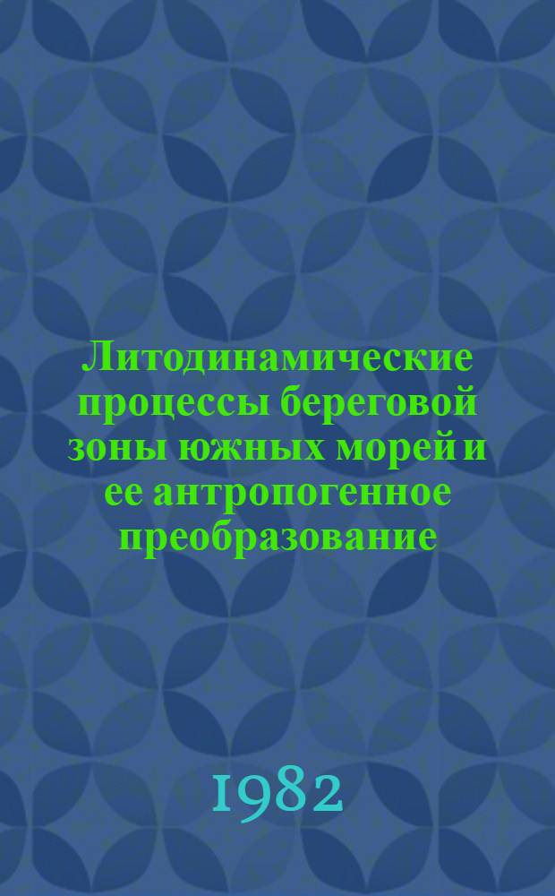 Литодинамические процессы береговой зоны южных морей и ее антропогенное преобразование : (Сб. науч. тр.)