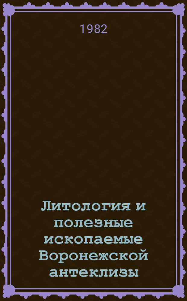 Литология и полезные ископаемые Воронежской антеклизы : Сб. статей