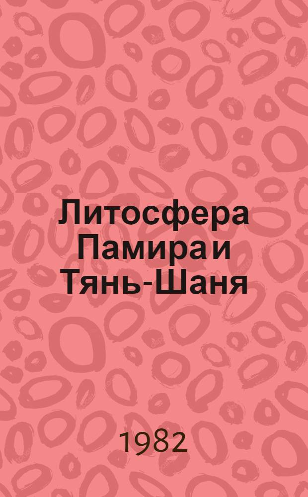 Литосфера Памира и Тянь-Шаня
