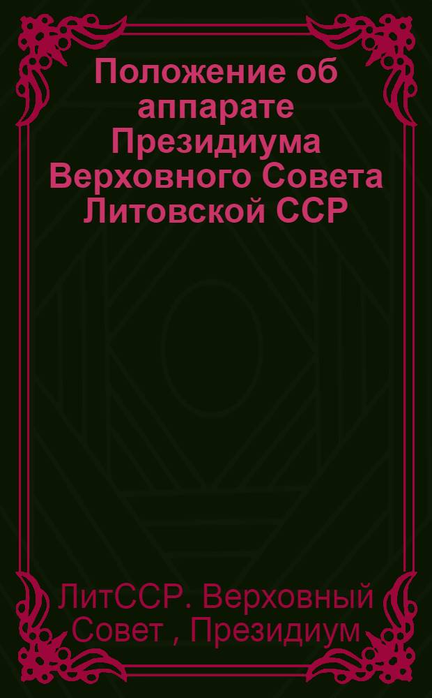 Положение об аппарате Президиума Верховного Совета Литовской ССР : Утв. 29.09.82