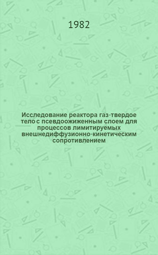 Исследование реактора газ-твердое тело с псевдоожиженным слоем для процессов лимитируемых внешнедиффузионно-кинетическим сопротивлением : Автореф. дис. на соиск. учен. степ. к. т. н