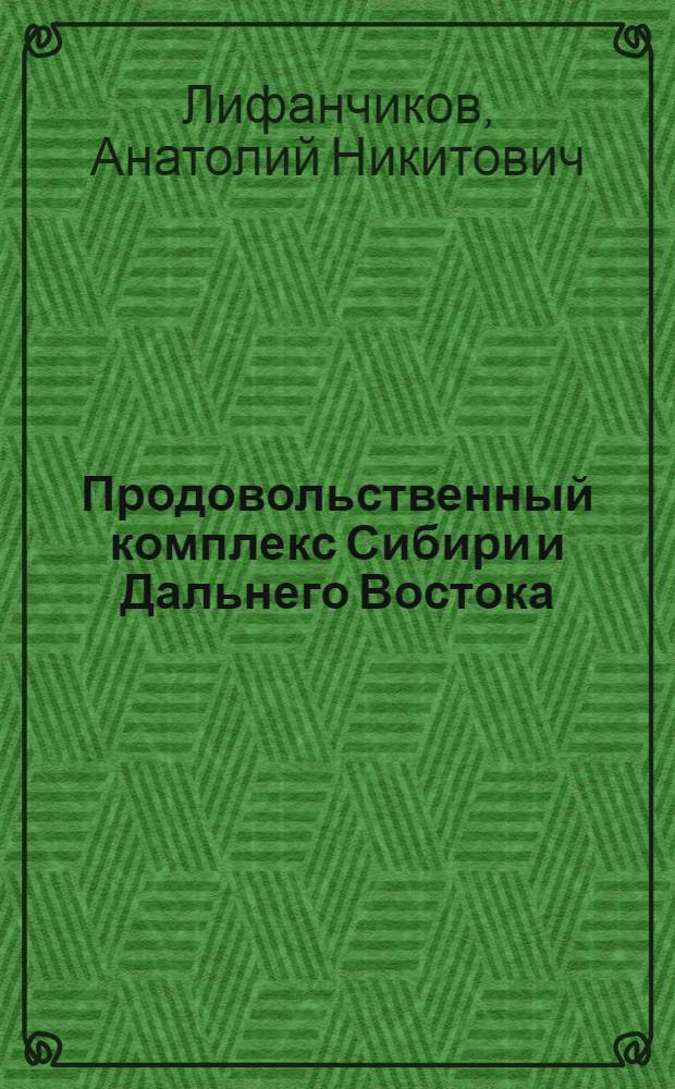 Продовольственный комплекс Сибири и Дальнего Востока