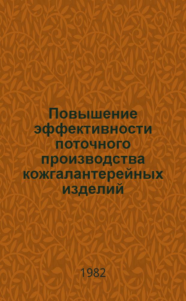 Повышение эффективности поточного производства кожгалантерейных изделий