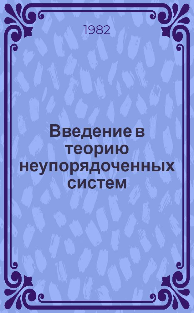 Введение в теорию неупорядоченных систем