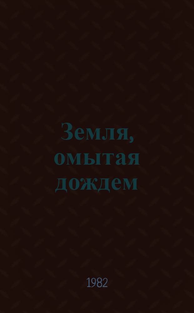 Земля, омытая дождем : Повести и рассказы