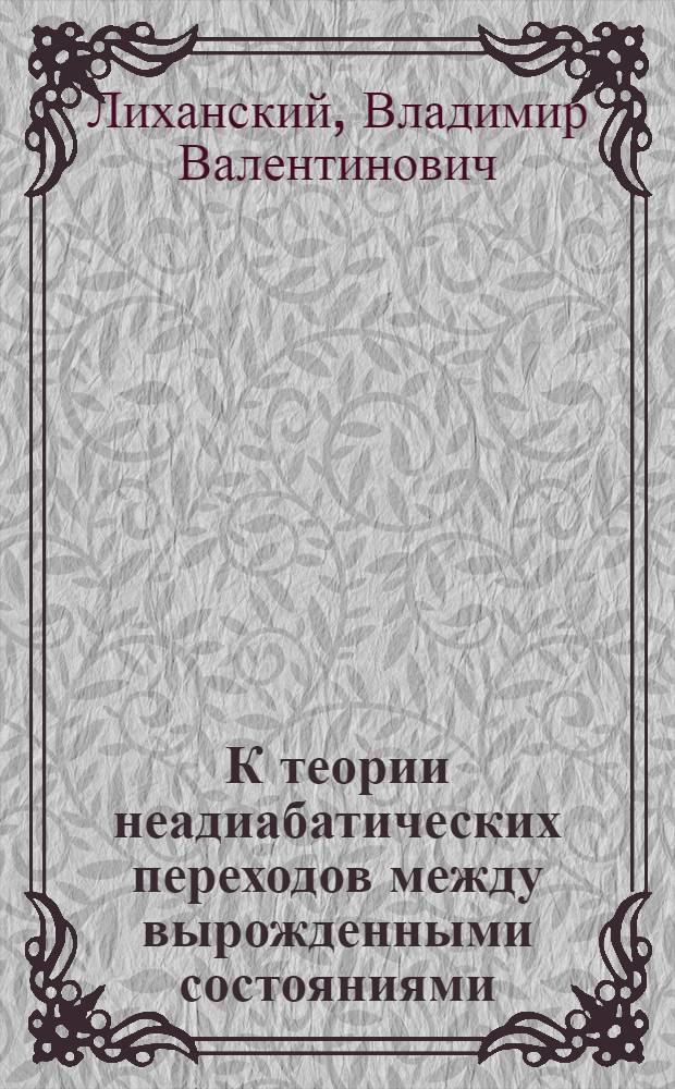 К теории неадиабатических переходов между вырожденными состояниями