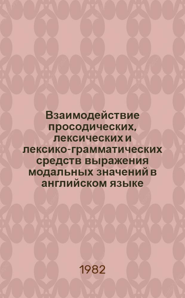 Взаимодействие просодических, лексических и лексико-грамматических средств выражения модальных значений в английском языке : (На материале фраз, выражающих уверенность-неуверенность) : Автореф. дис. на соиск. учен. степ. к. филол. н