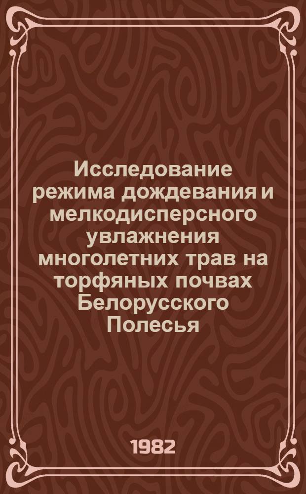 Исследование режима дождевания и мелкодисперсного увлажнения многолетних трав на торфяных почвах Белорусского Полесья : Автореф. дис. на соиск. учен. степ. канд. техн. наук : (06.01.02)