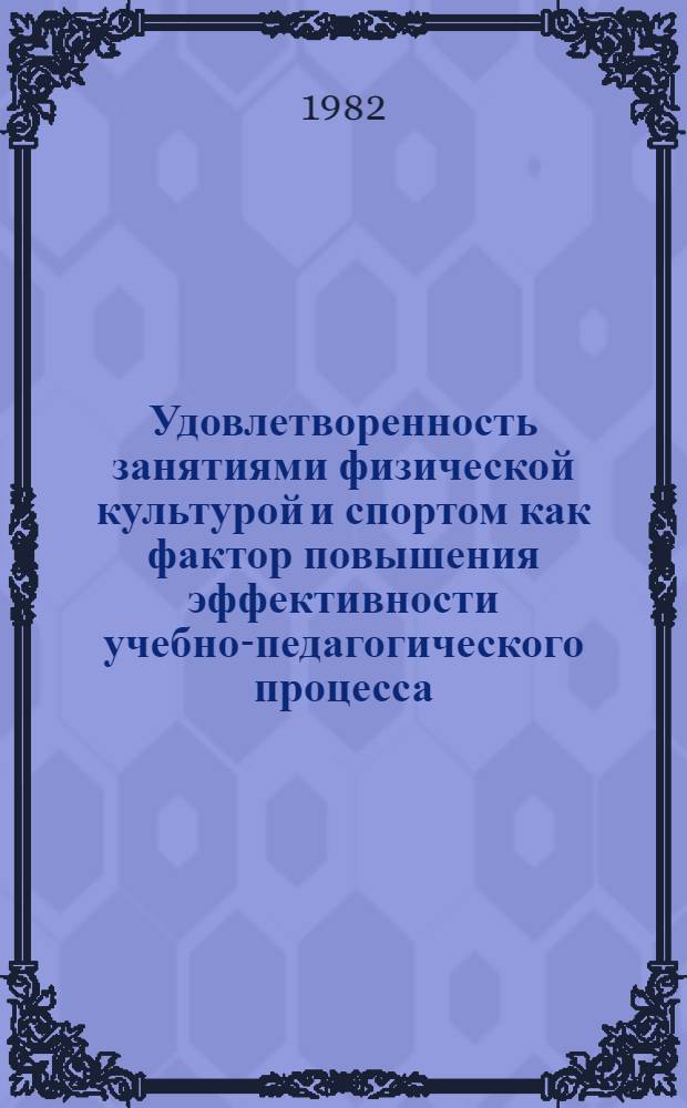 Удовлетворенность занятиями физической культурой и спортом как фактор повышения эффективности учебно-педагогического процесса : Автореф. дис. на соиск. учен. степ. канд. пед. наук : (13.00.04)