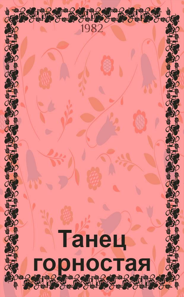 Танец горностая : Рассказы : Для сред. шк. возраста