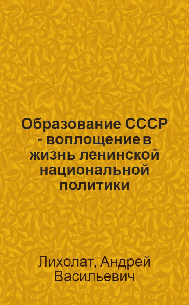 Образование СССР - воплощение в жизнь ленинской национальной политики
