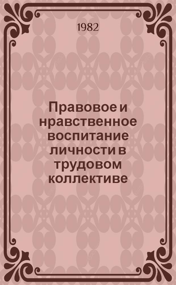 Правовое и нравственное воспитание личности в трудовом коллективе
