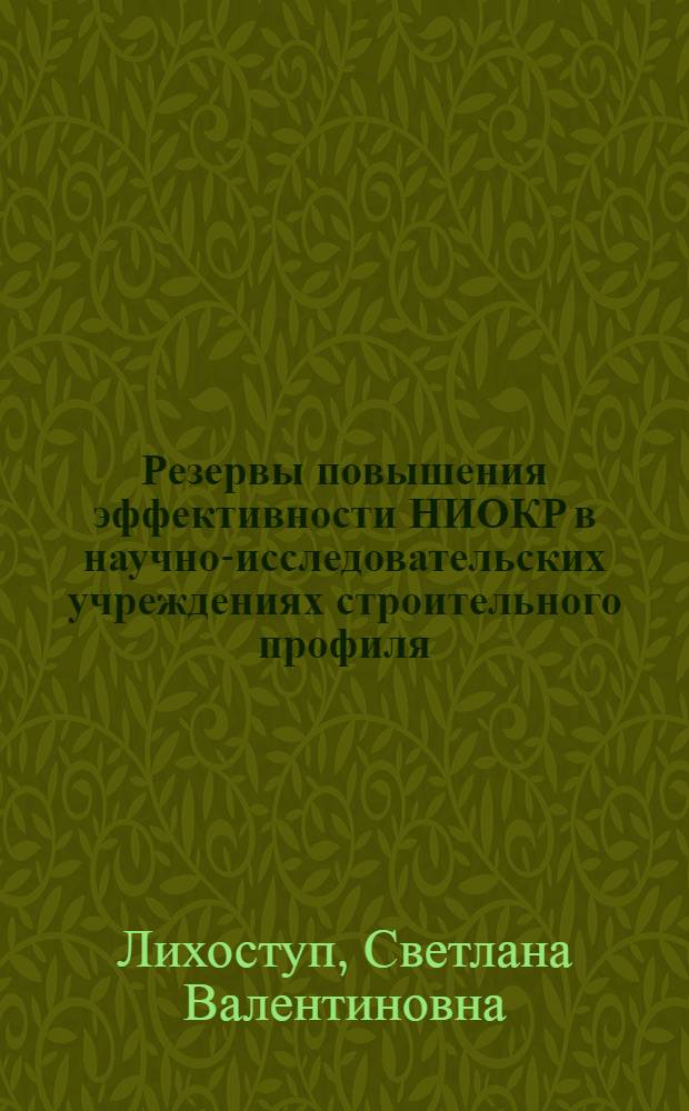 Резервы повышения эффективности НИОКР в научно-исследовательских учреждениях строительного профиля : (На примере УССР) : Автореф. дис. на соиск. учен. степ. к. э. н
