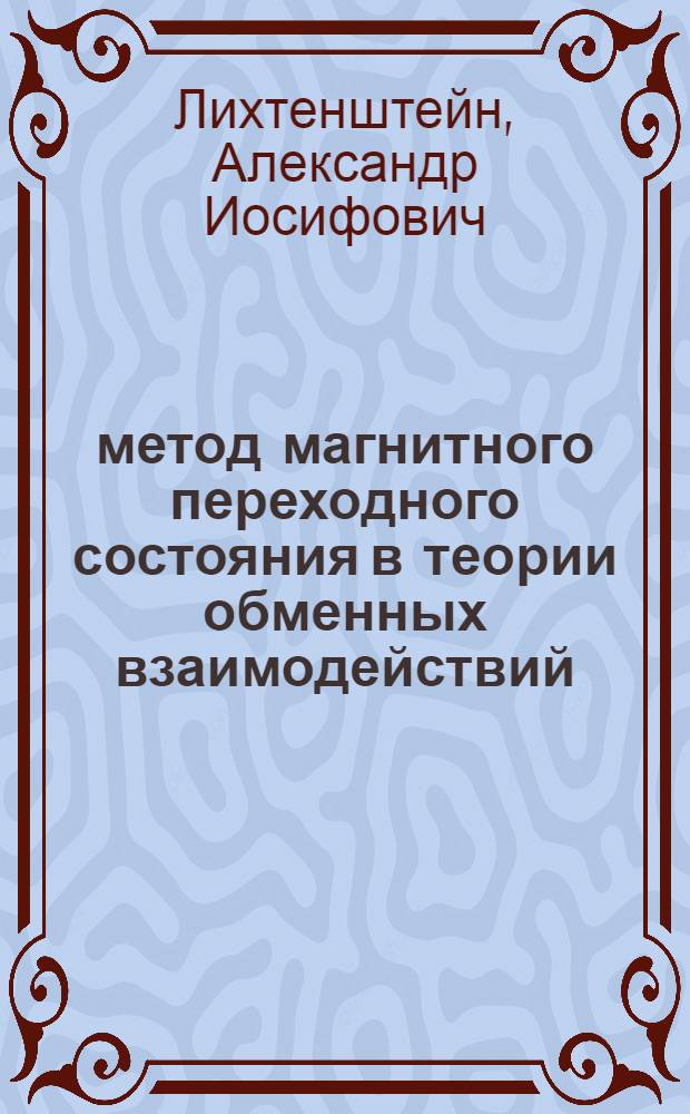 Χα метод магнитного переходного состояния в теории обменных взаимодействий : Автореф. дис. на соиск. учен. степ. канд. физ.-мат. наук : (01.04.11)