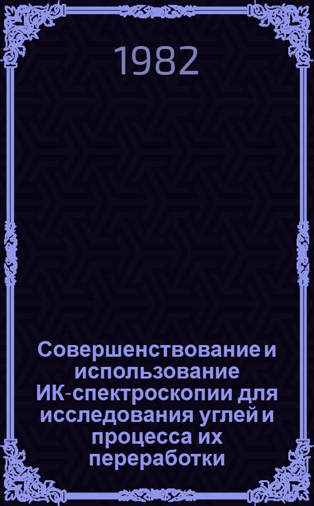 Совершенствование и использование ИК-спектроскопии для исследования углей и процесса их переработки : Автореф. дис. на соиск. учен. степ. к. т. н
