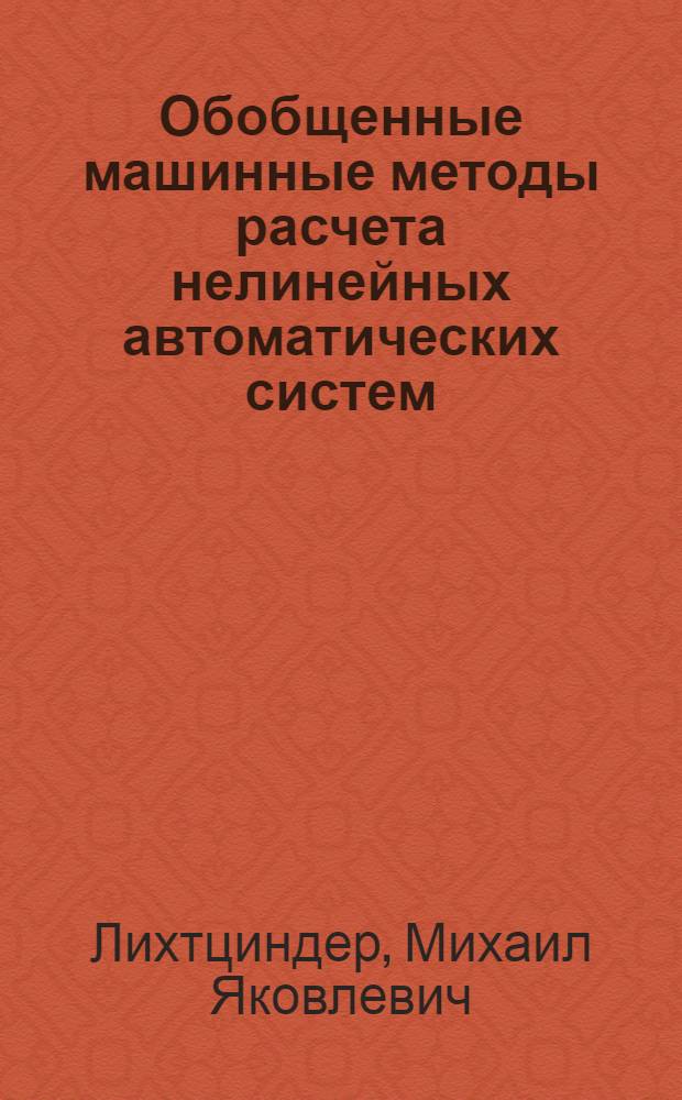Обобщенные машинные методы расчета нелинейных автоматических систем