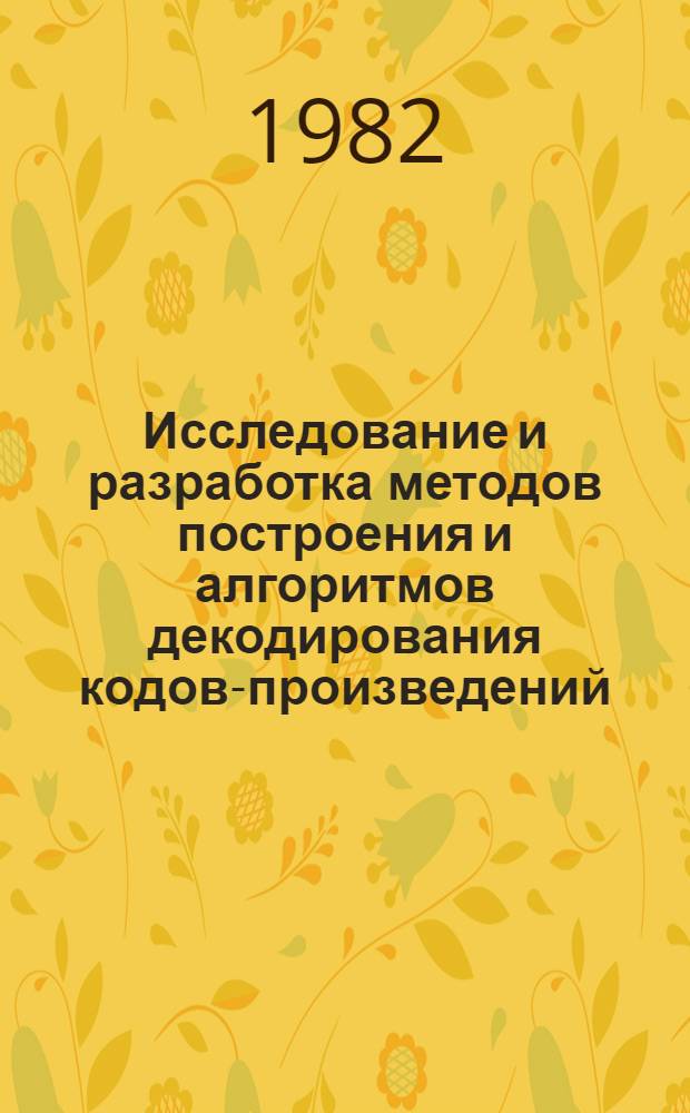 Исследование и разработка методов построения и алгоритмов декодирования кодов-произведений : Автореф. дис. на соиск. учен. степ. к. т. н