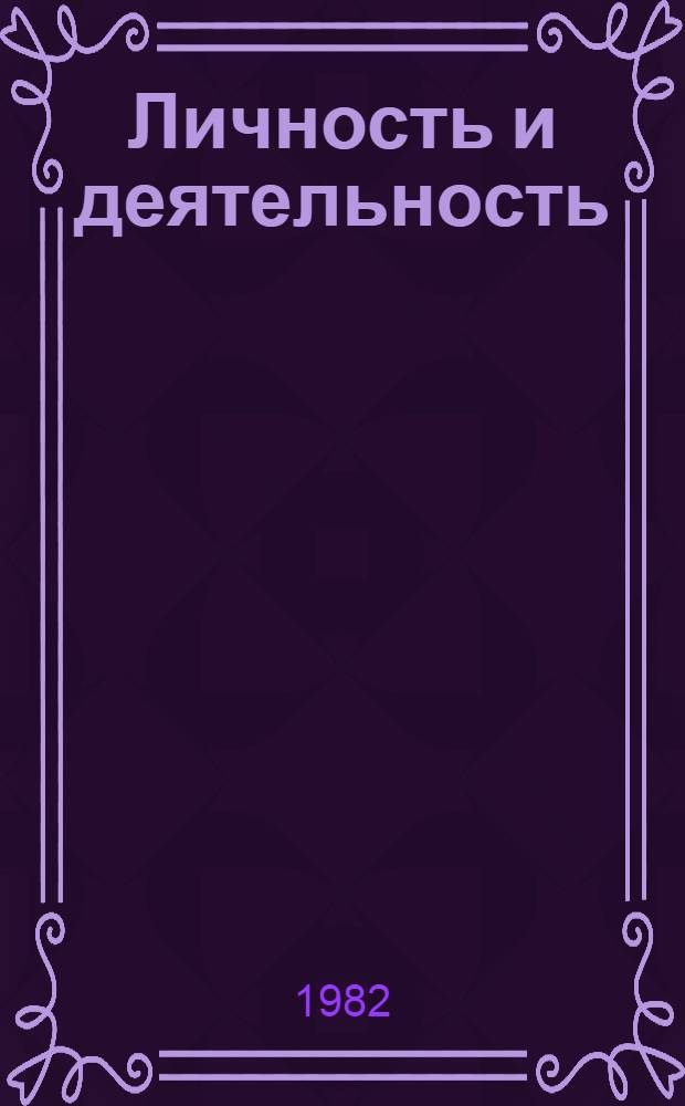 Личность и деятельность : Сб. статей