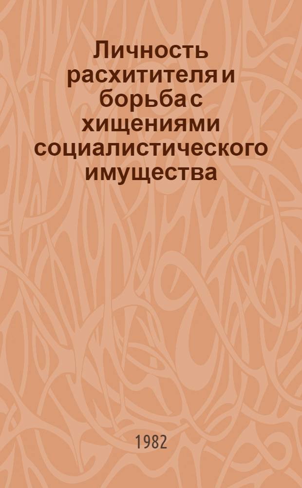 Личность расхитителя и борьба с хищениями социалистического имущества : (Метод. рекомендации)