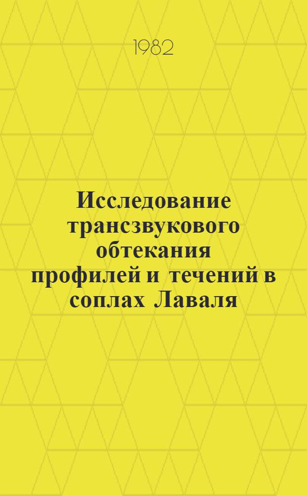 Исследование трансзвукового обтекания профилей и течений в соплах Лаваля : Автореф. дис. на соиск. учен. степ. к. ф.-м. н