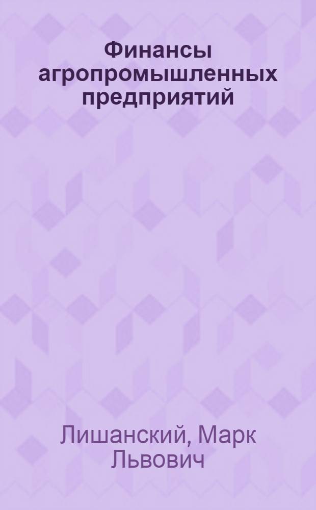 Финансы агропромышленных предприятий : (Лекция)