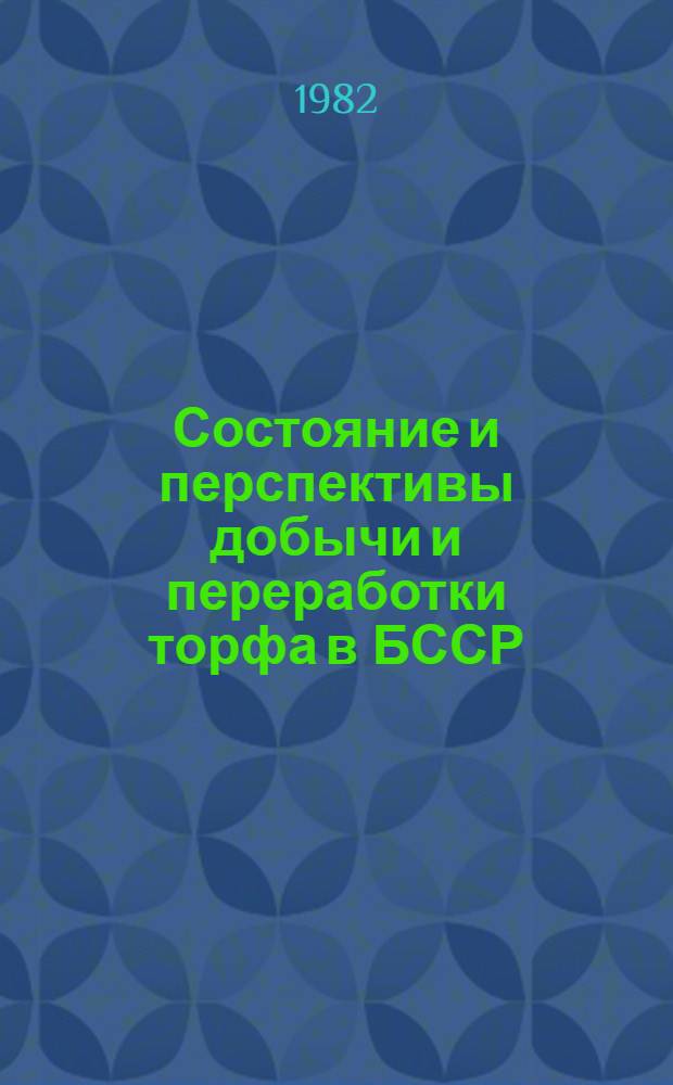 Состояние и перспективы добычи и переработки торфа в БССР : Доклад : IV Всесоюз. совещ. по химии и технологии твердого топлива