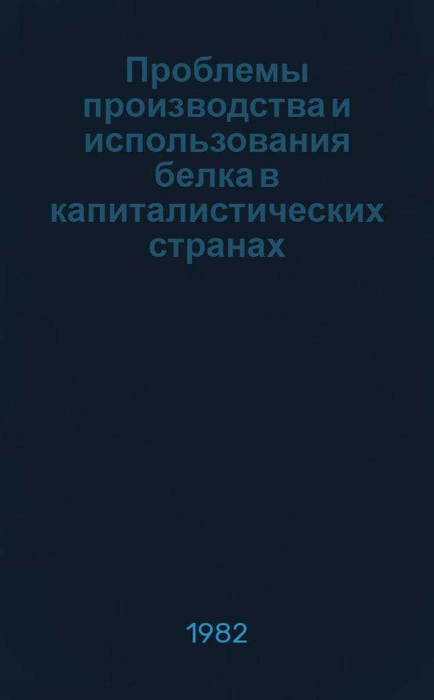 Проблемы производства и использования белка в капиталистических странах