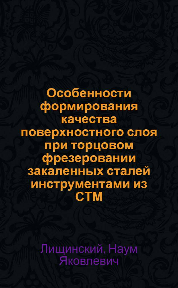Особенности формирования качества поверхностного слоя при торцовом фрезеровании закаленных сталей инструментами из СТМ : Автореф. дис. на соиск. учен. степ. канд. техн. наук : (05.02.08)