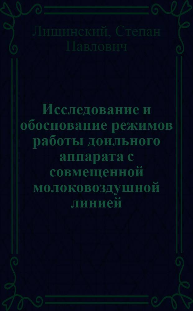 Исследование и обоснование режимов работы доильного аппарата с совмещенной молоковоздушной линией : Автореф. дис. на соиск. учен. степ. канд. техн. наук : (05.20.01)