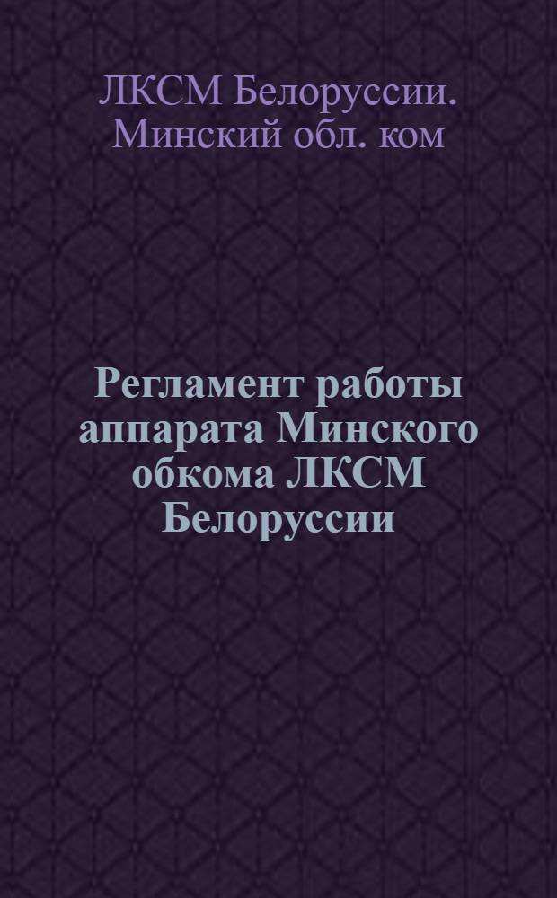 Регламент работы аппарата Минского обкома ЛКСМ Белоруссии