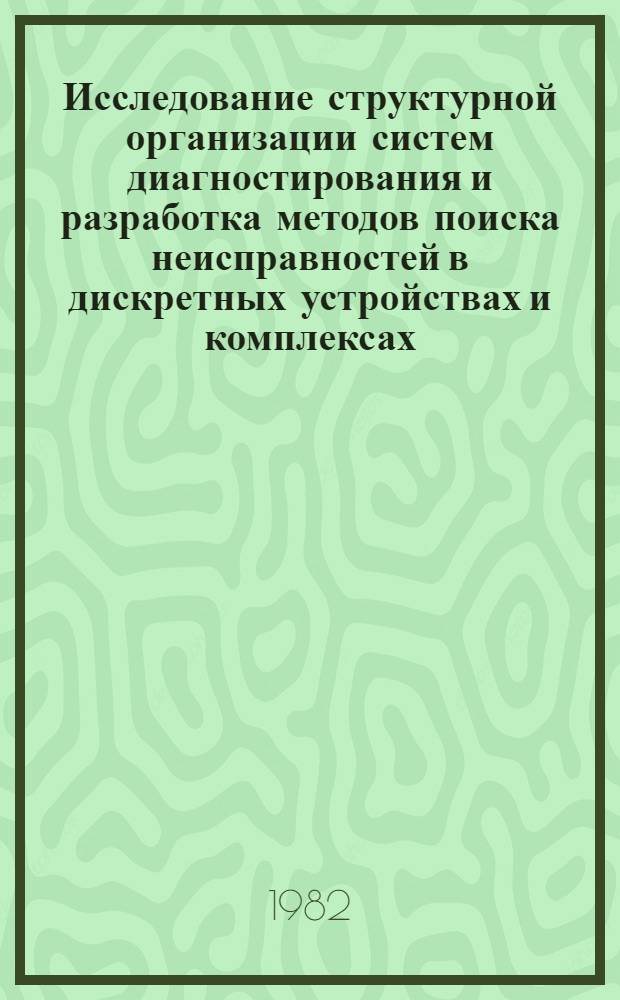 Исследование структурной организации систем диагностирования и разработка методов поиска неисправностей в дискретных устройствах и комплексах : Автореф. дис. на соиск. учен. степ. канд. техн. наук : (05.13.13)