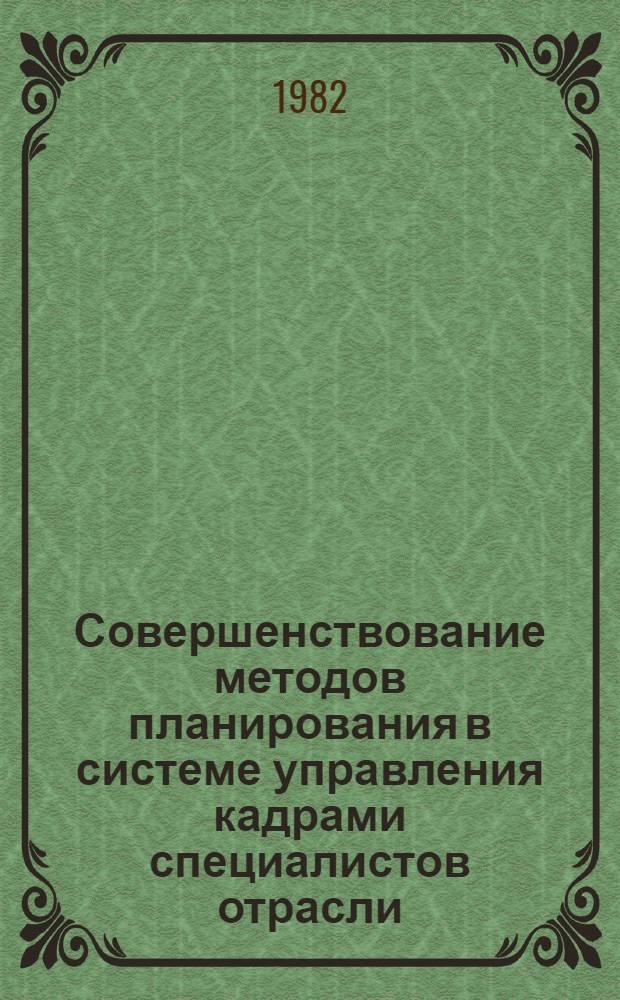 Совершенствование методов планирования в системе управления кадрами специалистов отрасли : (На прим. чер. металлургии УССР) : Автореф. дис. на соиск. учен. степ. канд. экон. наук : (08.00.05)