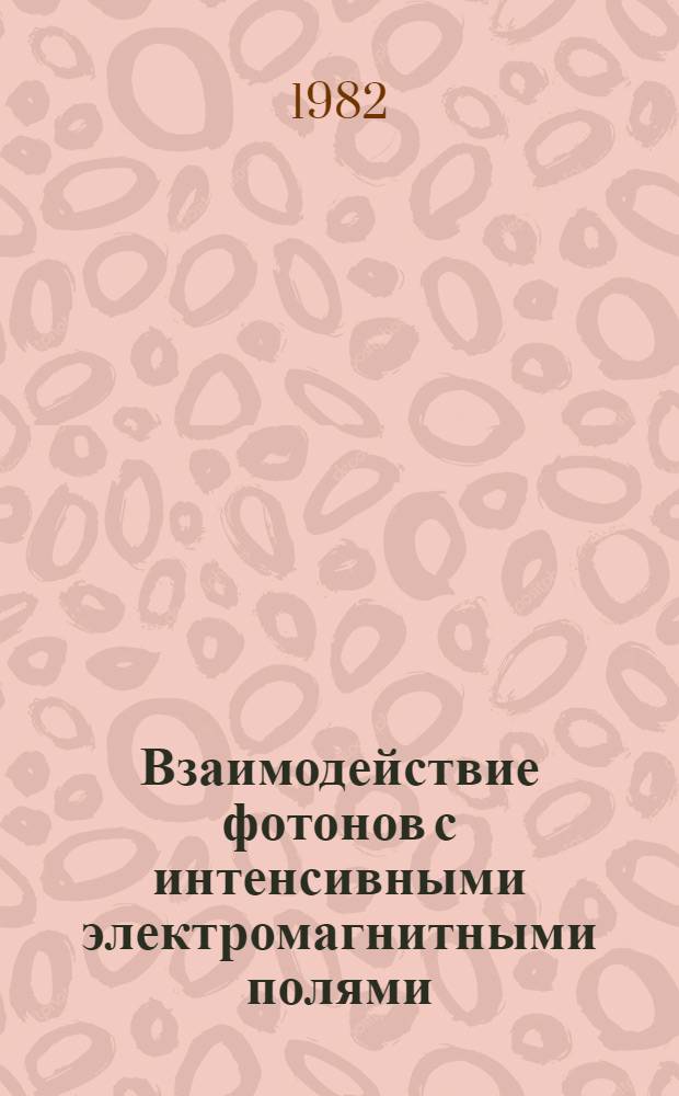 Взаимодействие фотонов с интенсивными электромагнитными полями : Автореф. дис. на соиск. учен. степ. канд. физ.-мат. наук : (01.04.02)