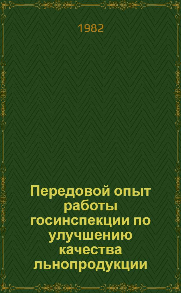 Передовой опыт работы госинспекции по улучшению качества льнопродукции : Конспект лекций