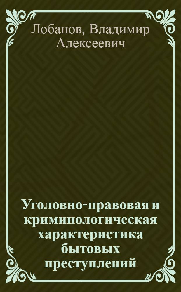 Уголовно-правовая и криминологическая характеристика бытовых преступлений