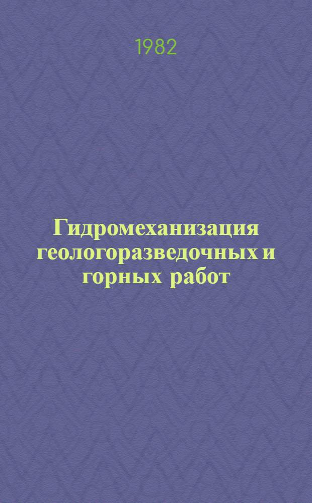 Гидромеханизация геологоразведочных и горных работ : Учеб. пособие для геол. спец. вузов