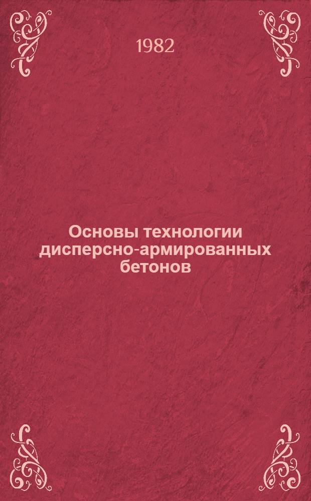 Основы технологии дисперсно-армированных бетонов (фибробетонов) : Автореф. дис. на соиск. учен. степ. д-ра техн. наук : (05.23.05)