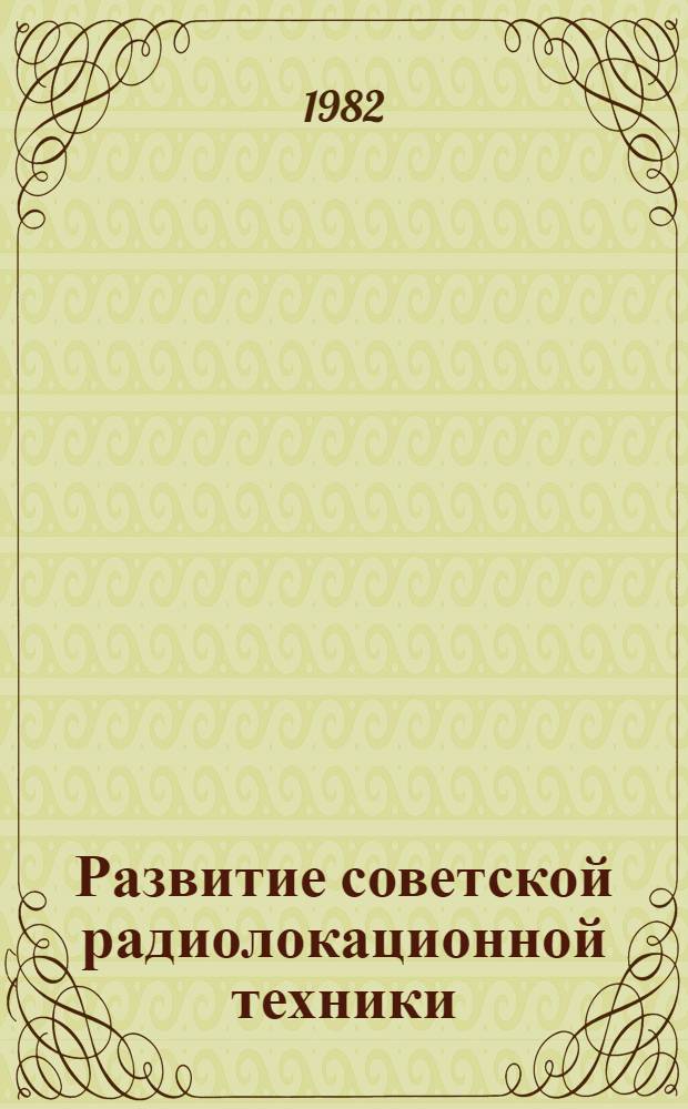 Развитие советской радиолокационной техники