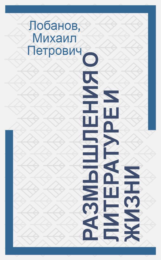 Размышления о литературе и жизни : Сборник